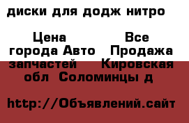 диски для додж нитро. › Цена ­ 30 000 - Все города Авто » Продажа запчастей   . Кировская обл.,Соломинцы д.